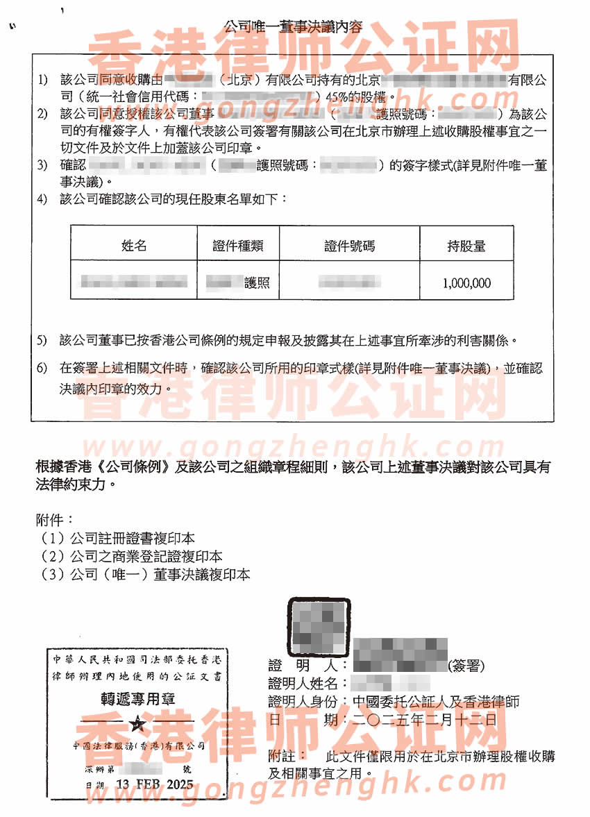 香港公司電子化簡(jiǎn)化版公證文書(shū)樣本用于北京收購(gòu)股權(quán)