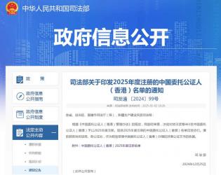 司法部關(guān)于印發(fā)2025年度注冊的中國委托公證人（香港）名單的通知