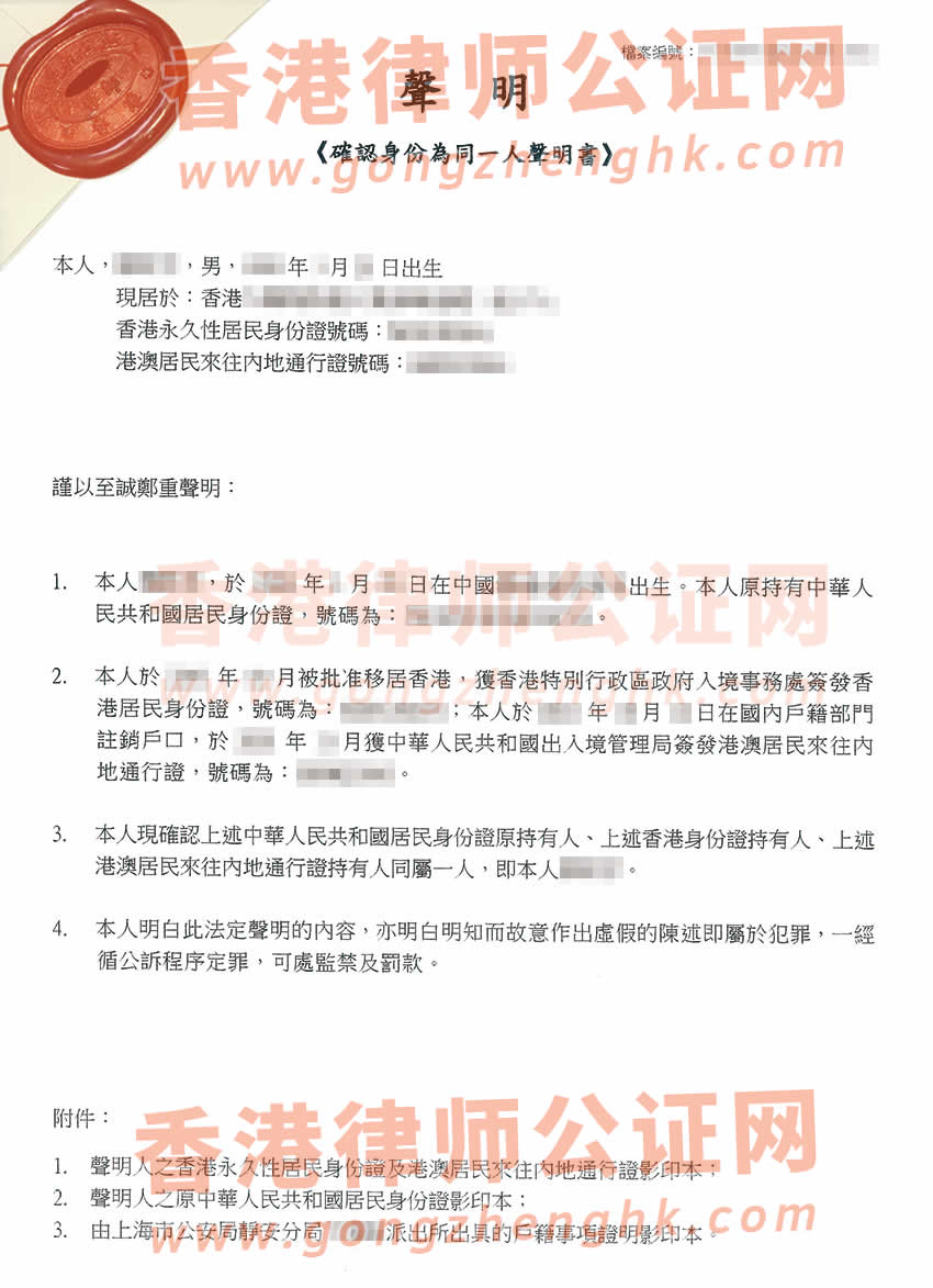 香港同一人聲明公證書(shū)參考樣本