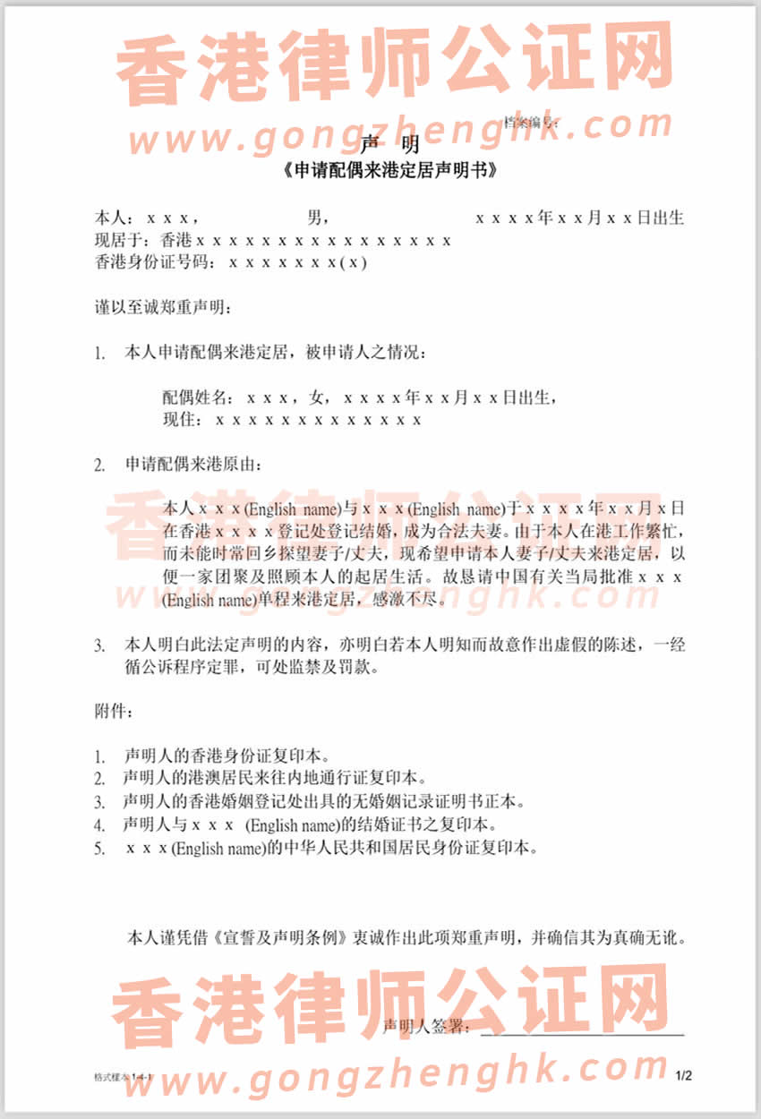 香港居民辦理申請(qǐng)配偶來(lái)港定居聲明書公證參考樣本