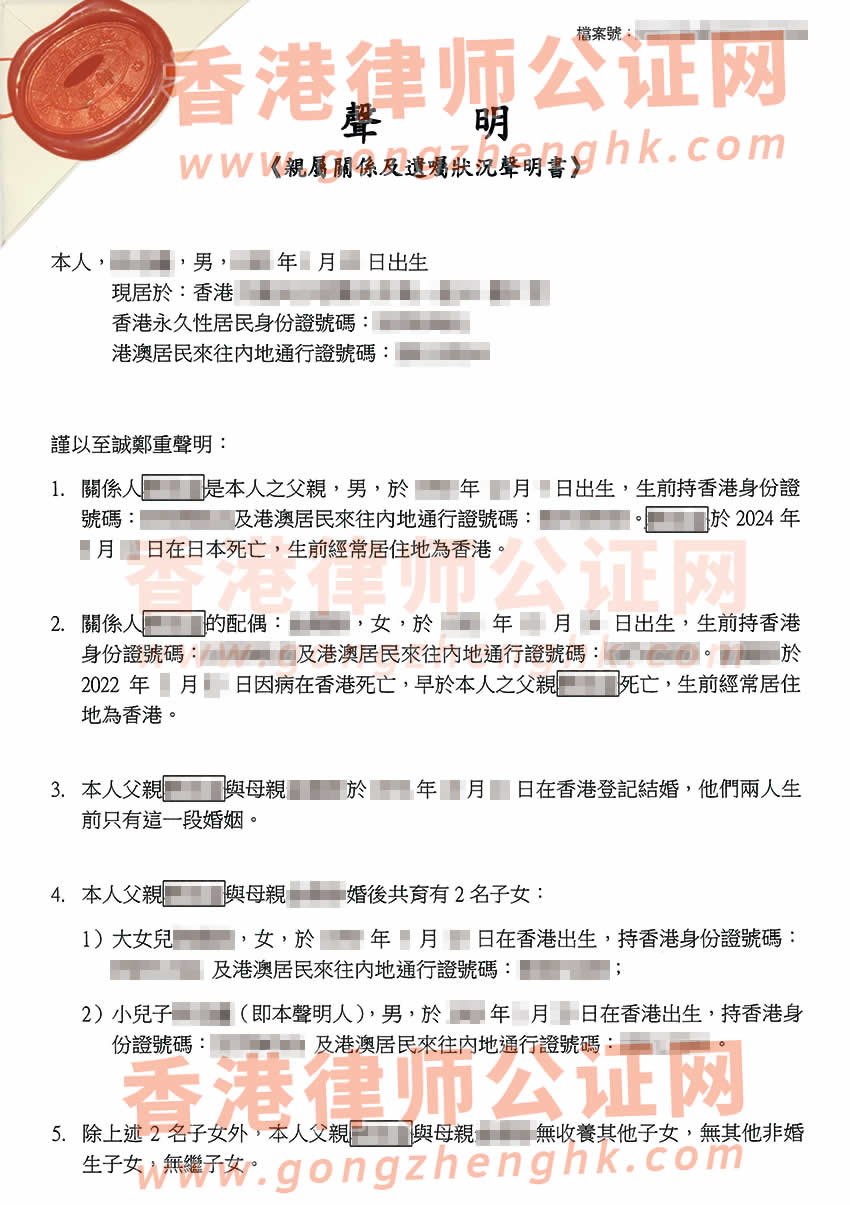 香港親屬關系及遺囑狀況聲明書公證樣本用于在深圳繼承遺產(chǎn)之用