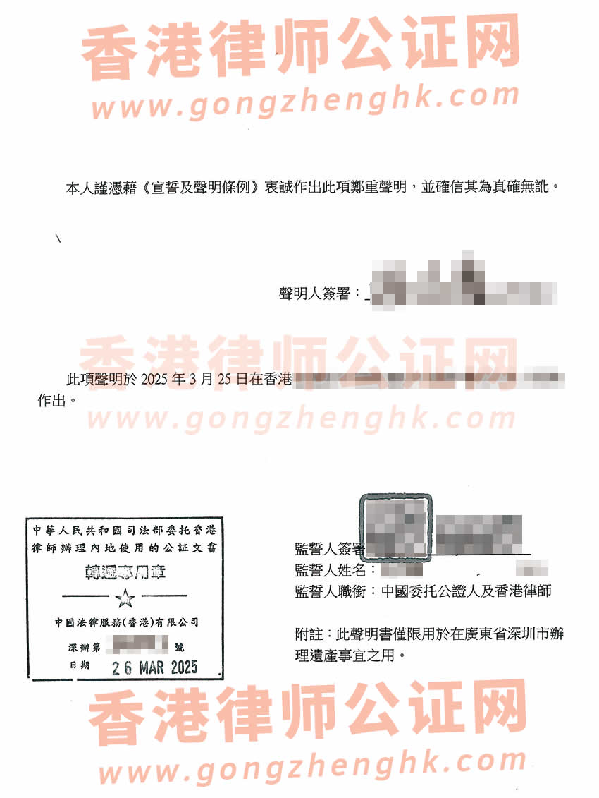 香港親屬關系及遺囑狀況聲明書公證樣本用于在深圳繼承遺產(chǎn)之用