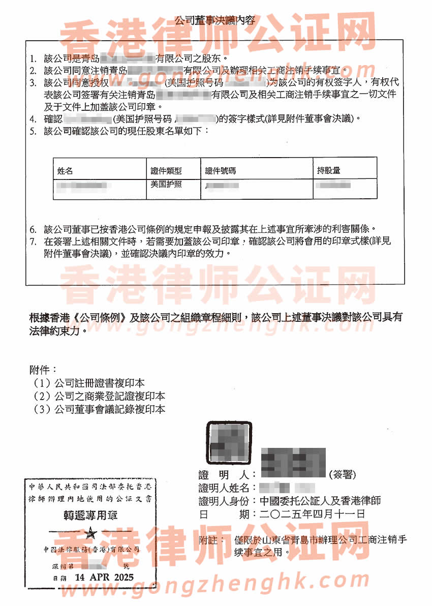 香港公司董事決議證明公證書(shū)樣本用于在青島市辦理公司注銷(xiāo)