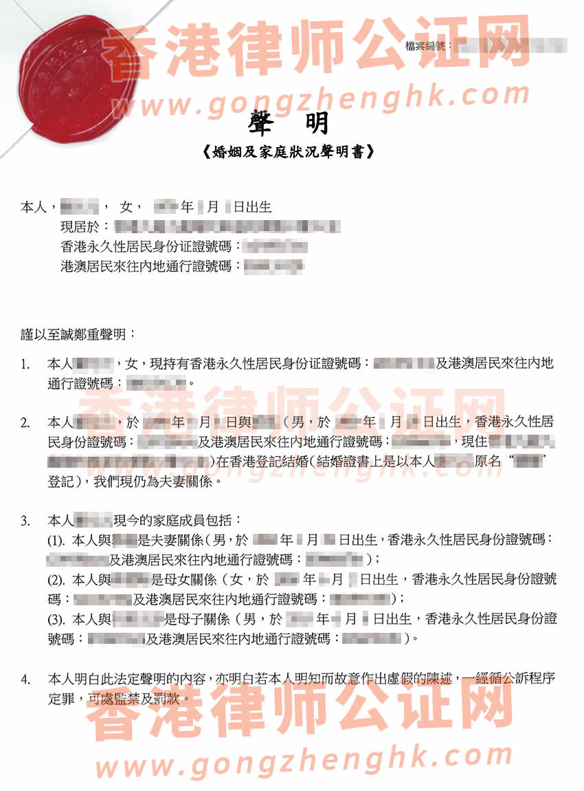 婚后改過(guò)名字的香港人辦理婚姻及家庭狀況聲明書公證樣本