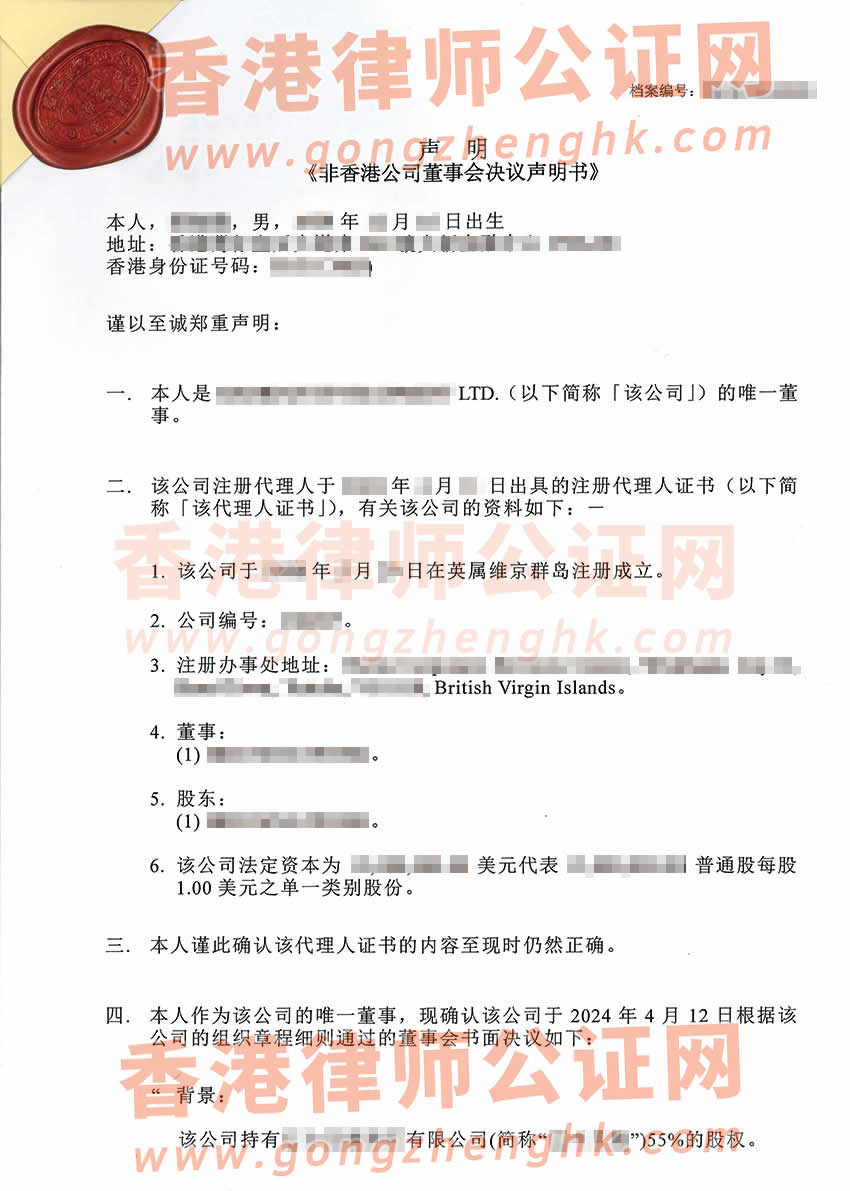 非香港公司董事決議聲明書公證樣本