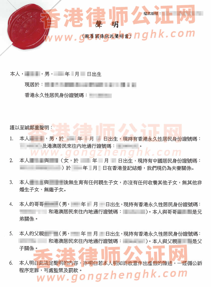 香港親屬關(guān)系狀況聲明書公證樣本用于在深圳辦理房產(chǎn)轉(zhuǎn)讓