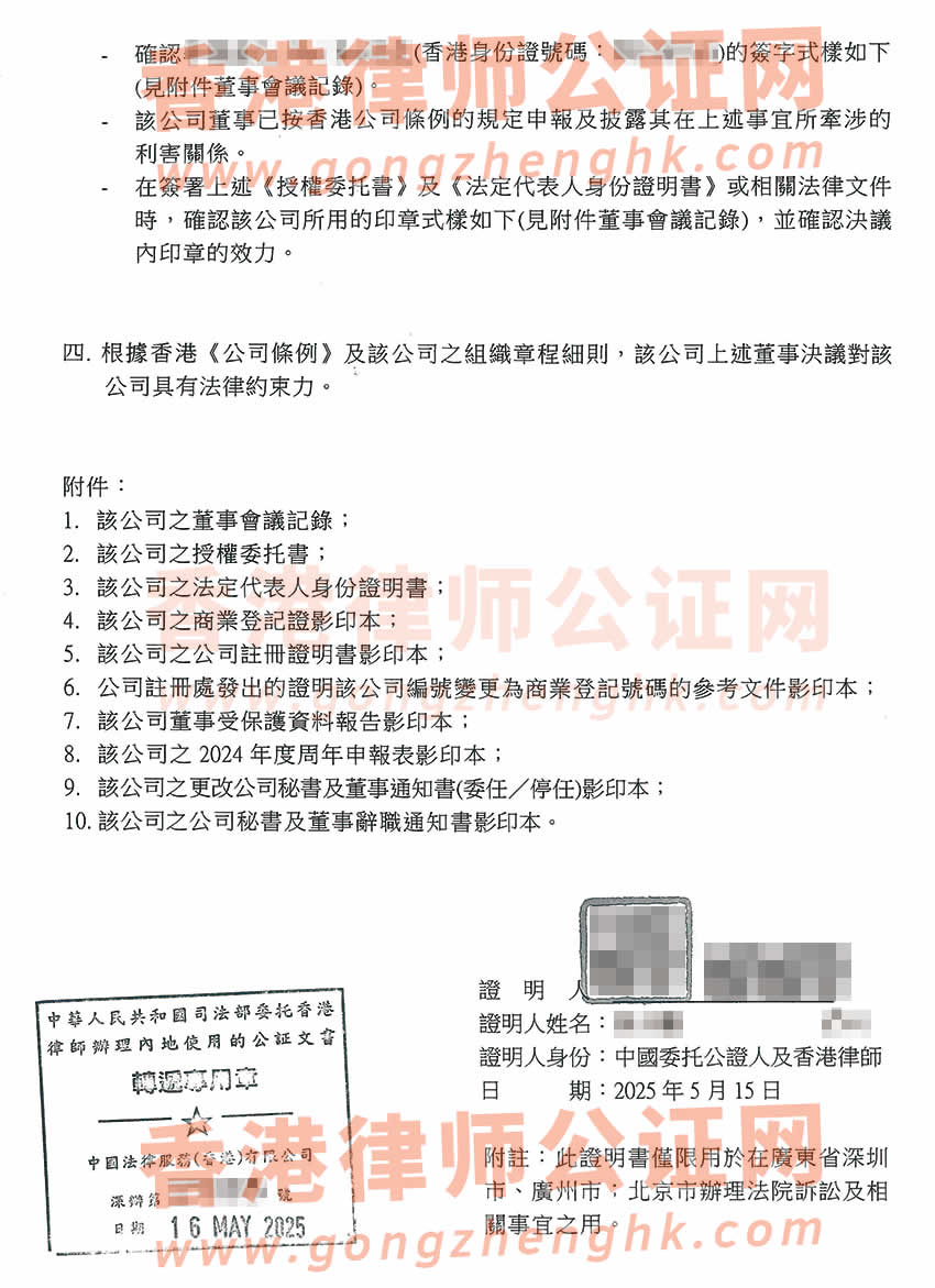 香港公司授權委托書轉(zhuǎn)遞公證樣本用于在內(nèi)地法院訴訟
