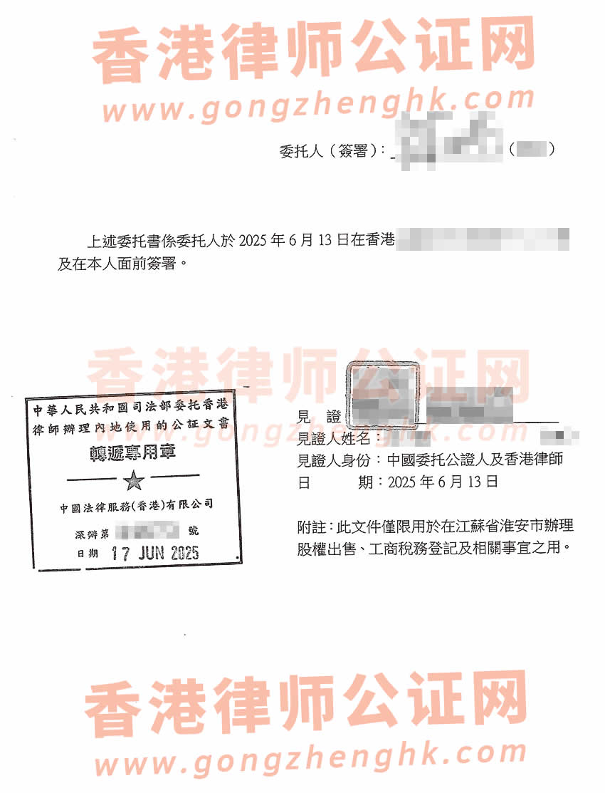 香港個(gè)人授權(quán)委托書公證樣本用于出售內(nèi)地公司股權(quán)