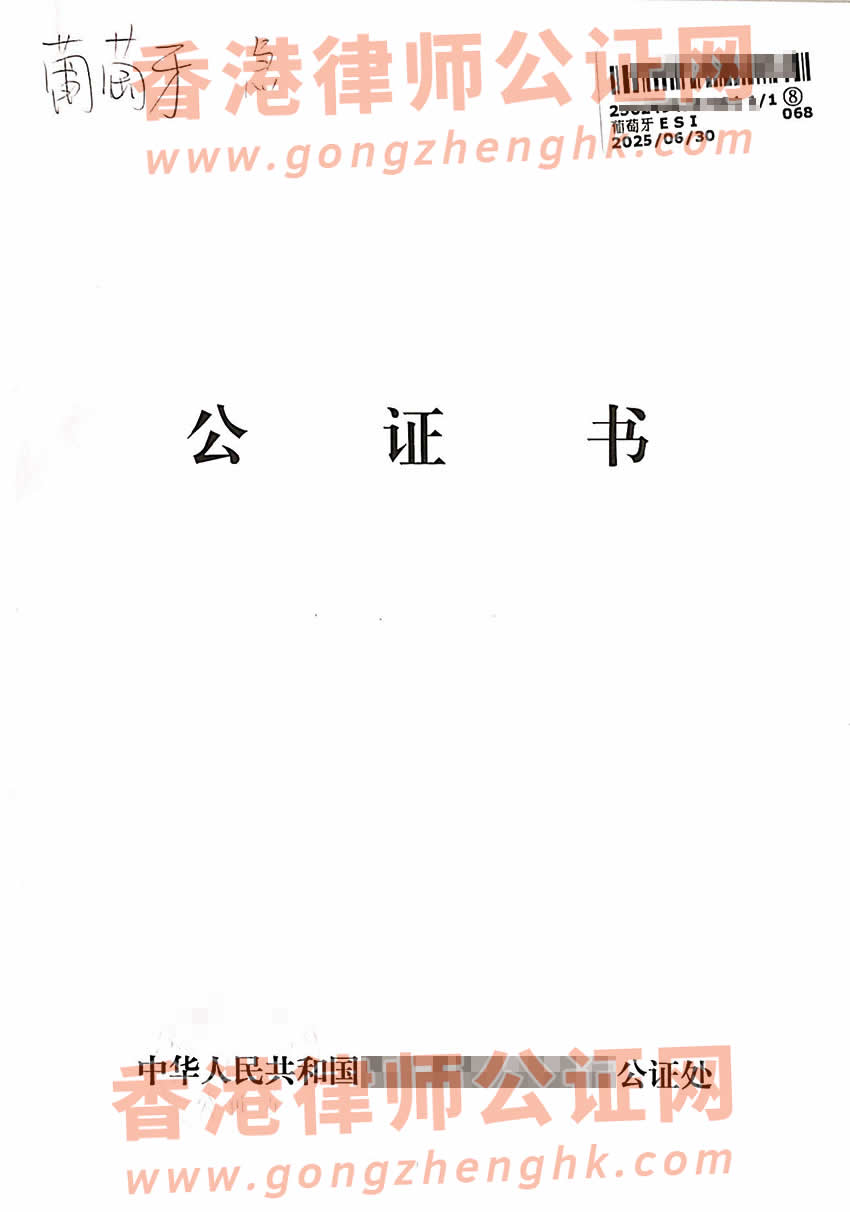 香港人的中國出生公證書海牙認(rèn)證樣本用于移民葡萄牙