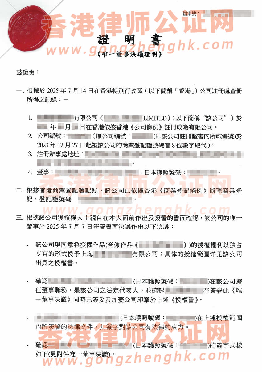 香港公司唯一董事決議證明公證書樣本用于在北京辦理著作權(quán)許可使用