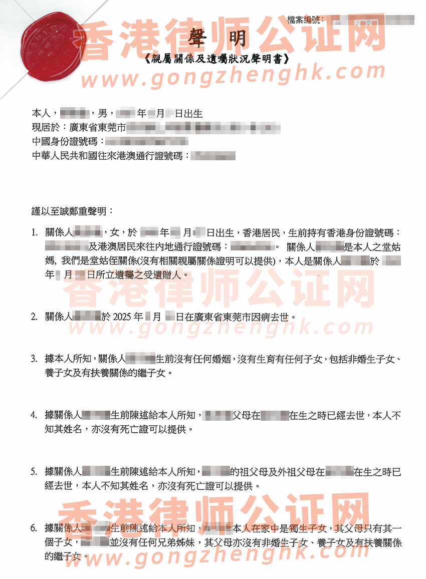 侄子要繼承香港姑媽內(nèi)地遺產(chǎn)辦理親屬關(guān)系及遺囑狀況聲明書公證參考樣板