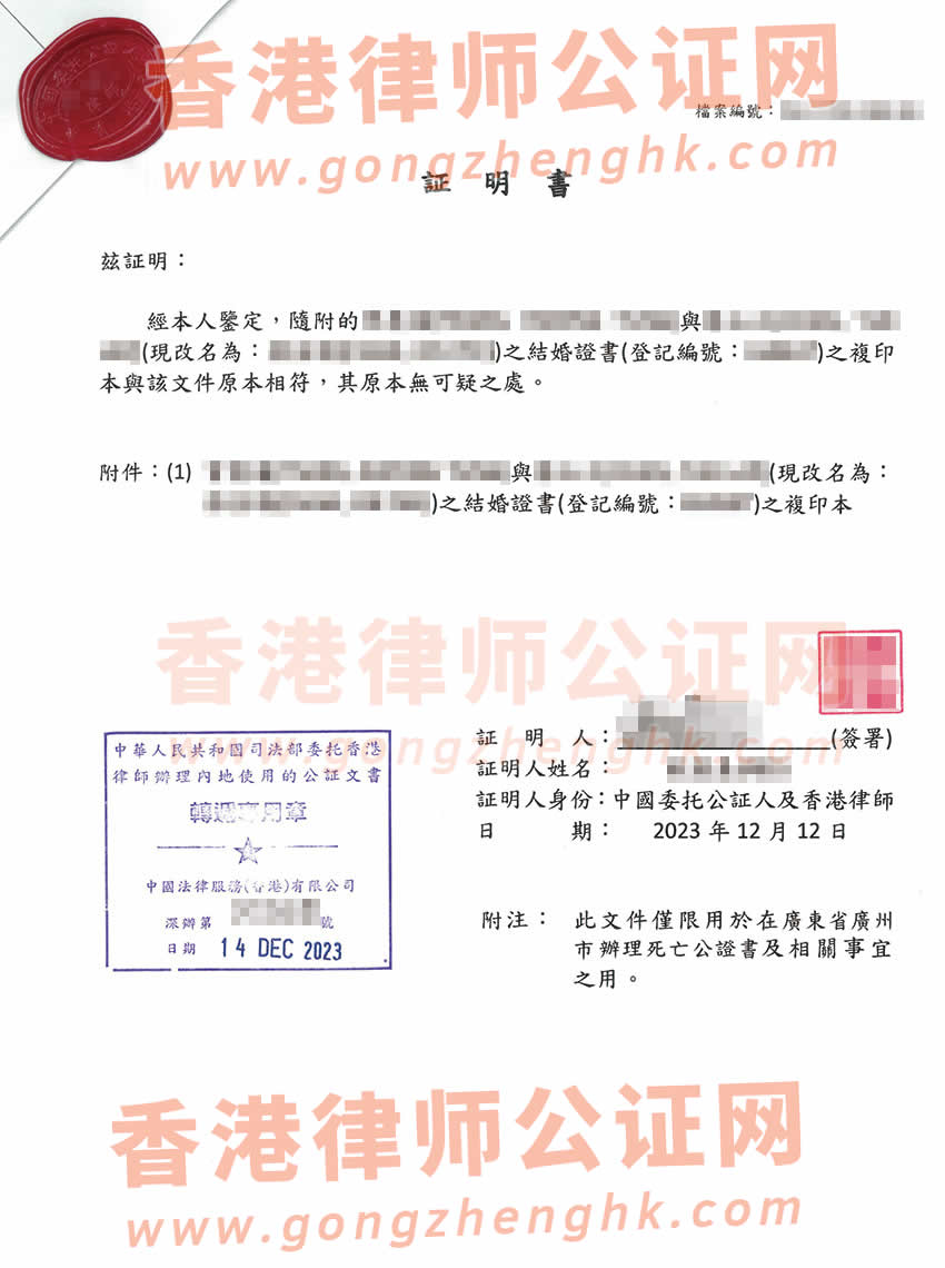 婚后改過(guò)名字的香港結(jié)婚證辦理中國(guó)委托公證人加章轉(zhuǎn)遞公證書樣板