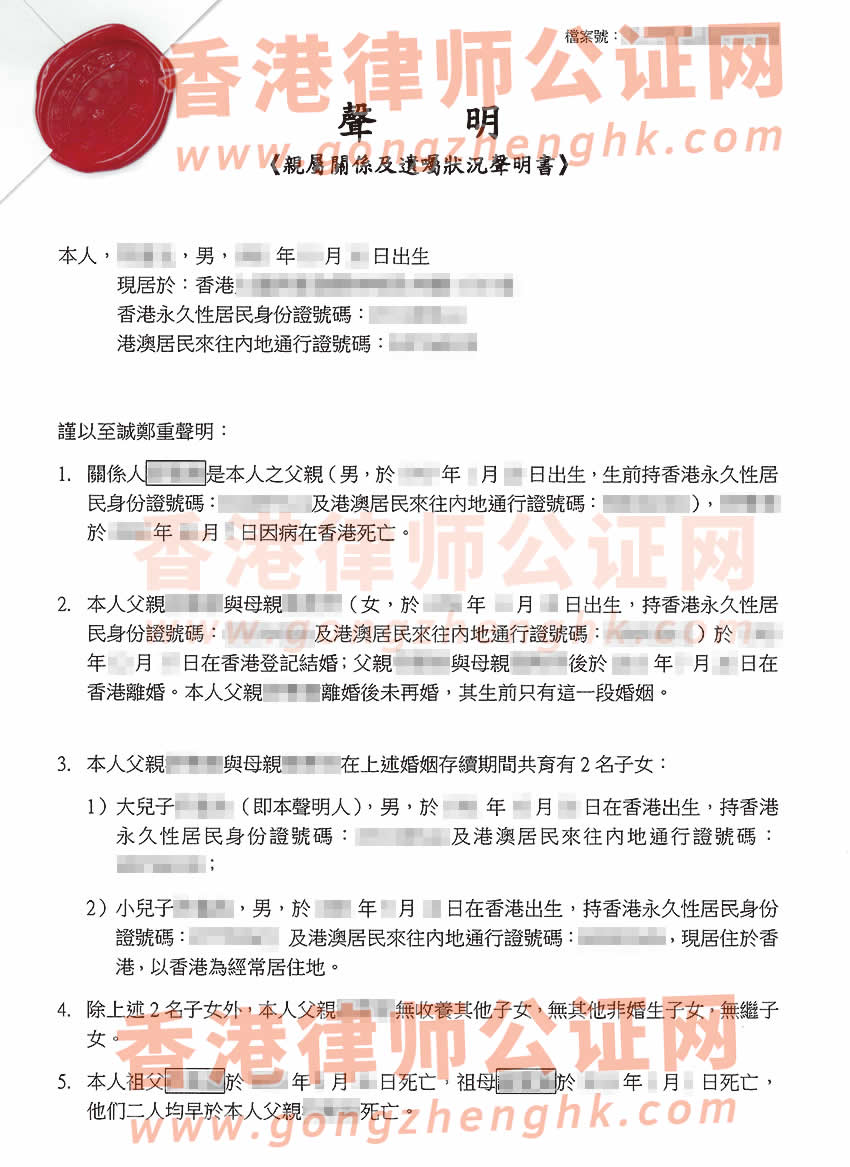 香港居民辦理親屬關(guān)系及遺囑狀況聲明書公證樣本用于在海南省?？谑欣^承房產(chǎn)