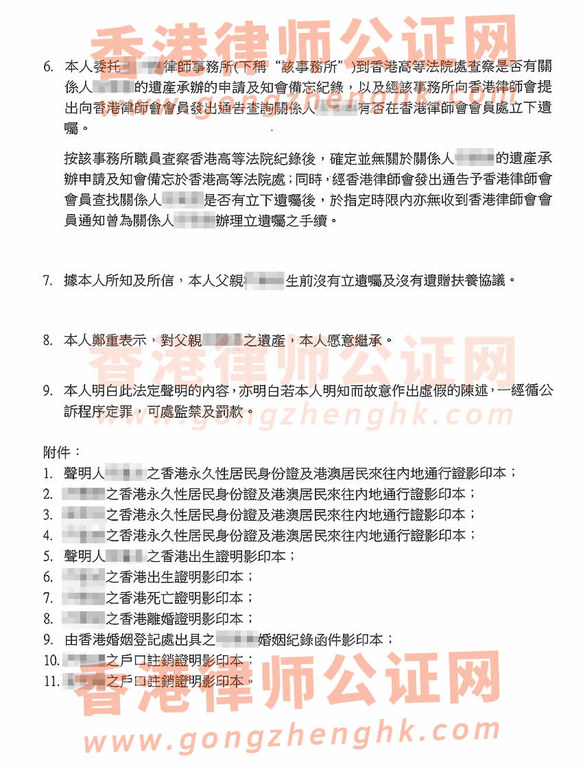 香港居民辦理親屬關(guān)系及遺囑狀況聲明書公證樣本用于在海南省?？谑欣^承房產(chǎn)