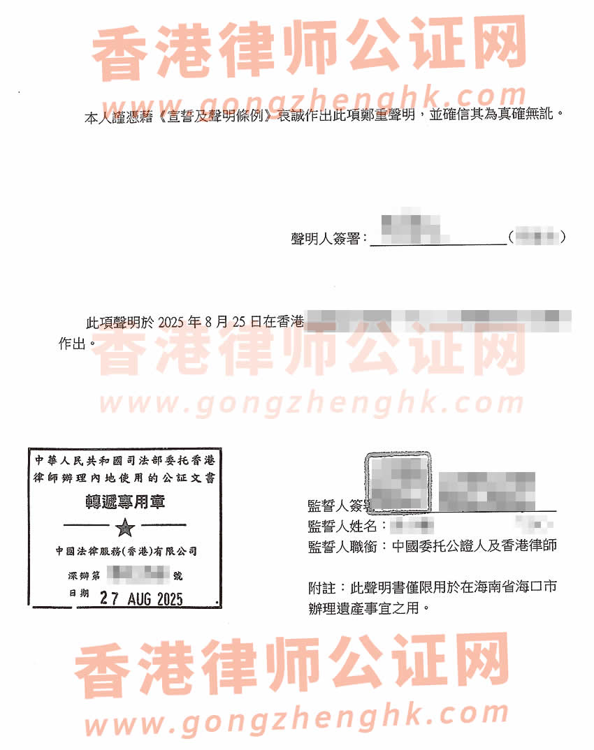 香港居民辦理親屬關(guān)系及遺囑狀況聲明書公證樣本用于在海南省海口市繼承房產(chǎn)