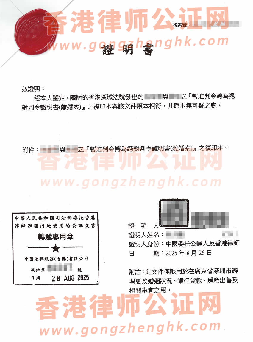 內(nèi)地居民的香港絕對(duì)離婚判令加章轉(zhuǎn)遞公證樣本