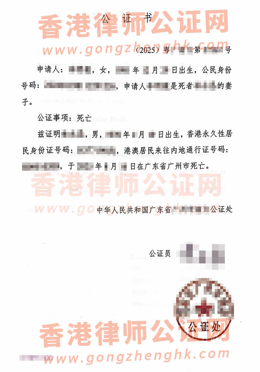 內地妻子辦理港籍丈夫的死亡公證書及外交部認證所得樣本用于香港處理遺產
