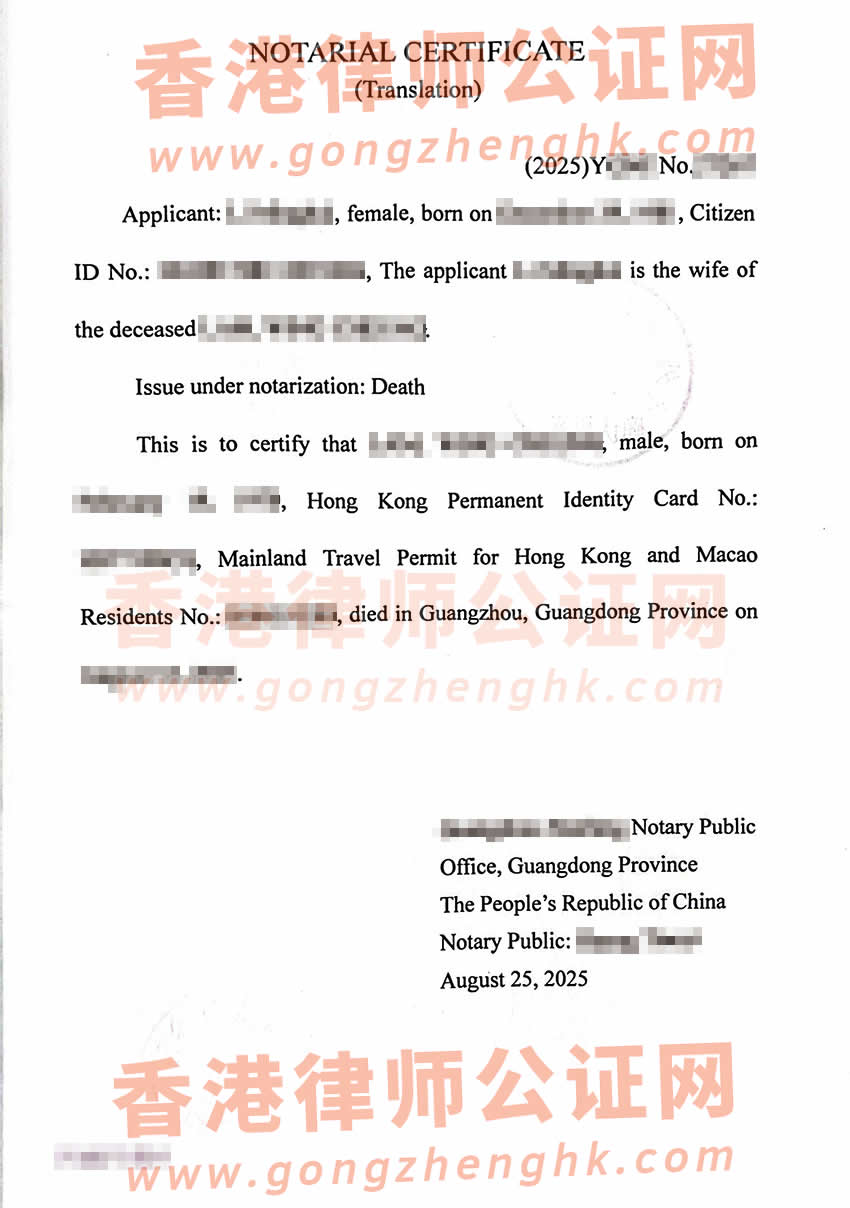 內地妻子辦理港籍丈夫的死亡公證書及外交部認證所得樣本用于香港處理遺產