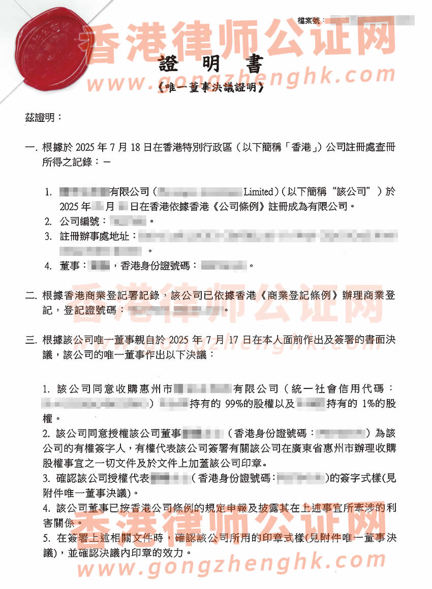 香港公司唯一董事決議證明公證書樣本用于在惠州市收購股權