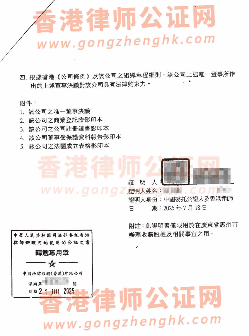 香港公司唯一董事決議證明公證書樣本用于在惠州市收購股權