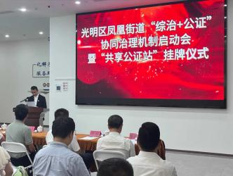 深圳首個“共享公證站”在光明設(shè)立 公證嵌入基層治理開啟便民惠企新局