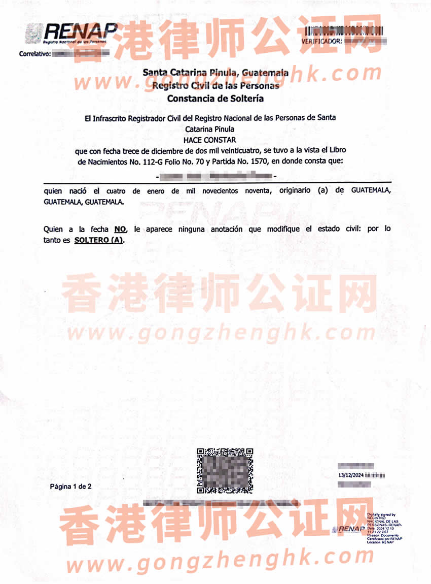 危地馬拉單身證明公證海牙認(rèn)證樣本