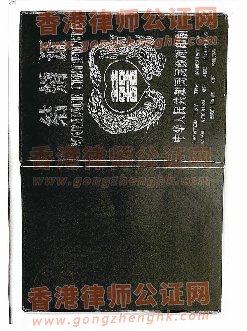 香港人的內(nèi)地結(jié)婚證辦理公證及外交部認(rèn)證所得樣本