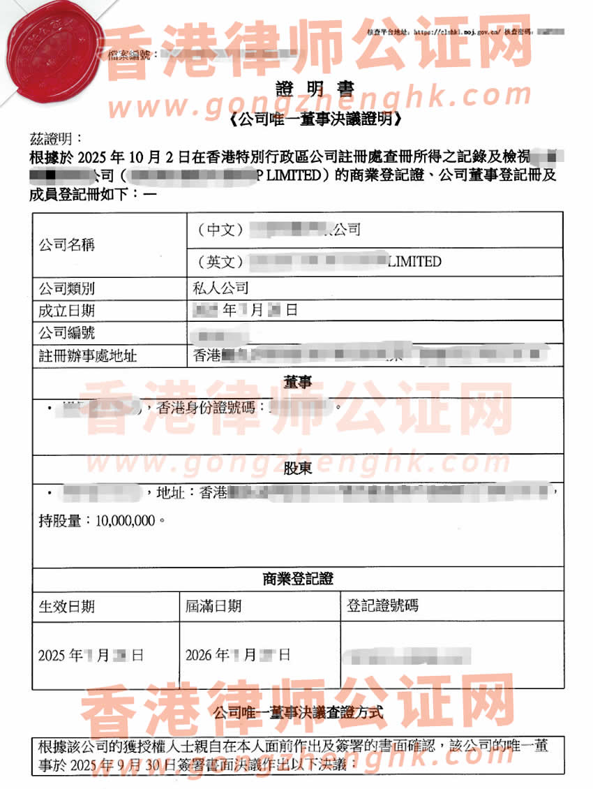 香港公司簡化版公證書樣本用于在山東省諸城市設立外商投資企業(yè)