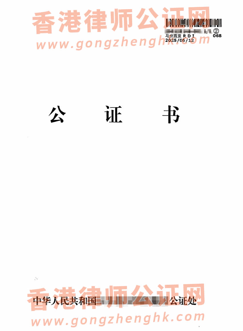 香港居民的中國出生公證雙認(rèn)證樣本用于馬來西亞結(jié)婚