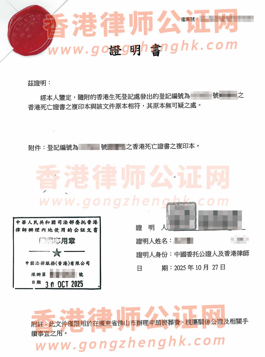 香港死亡證公證書樣本用于在內(nèi)地申請喪葬費