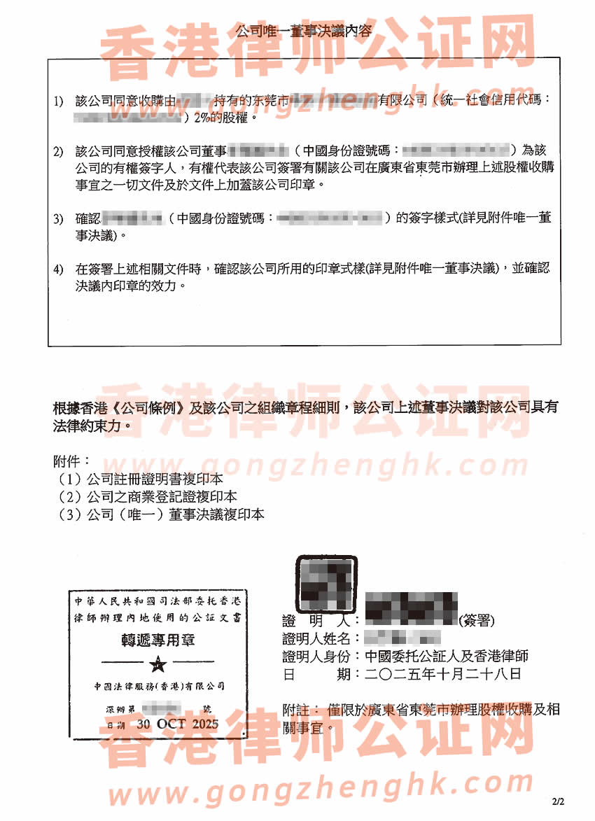 香港公司公證書(shū)樣本用于在東莞辦理收購(gòu)股權(quán)