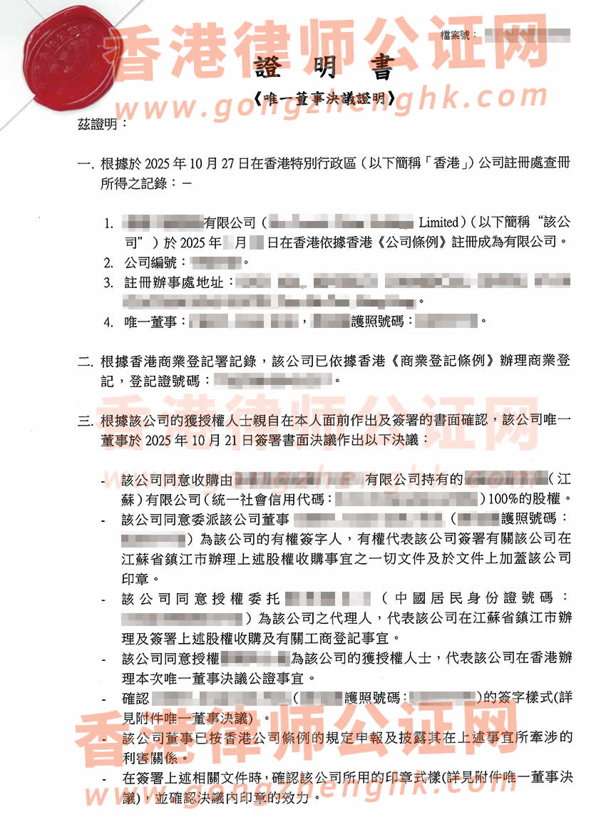 香港公司唯一董事決議證明公證書樣本用于在江蘇省鎮(zhèn)江市辦理收購股權(quán)