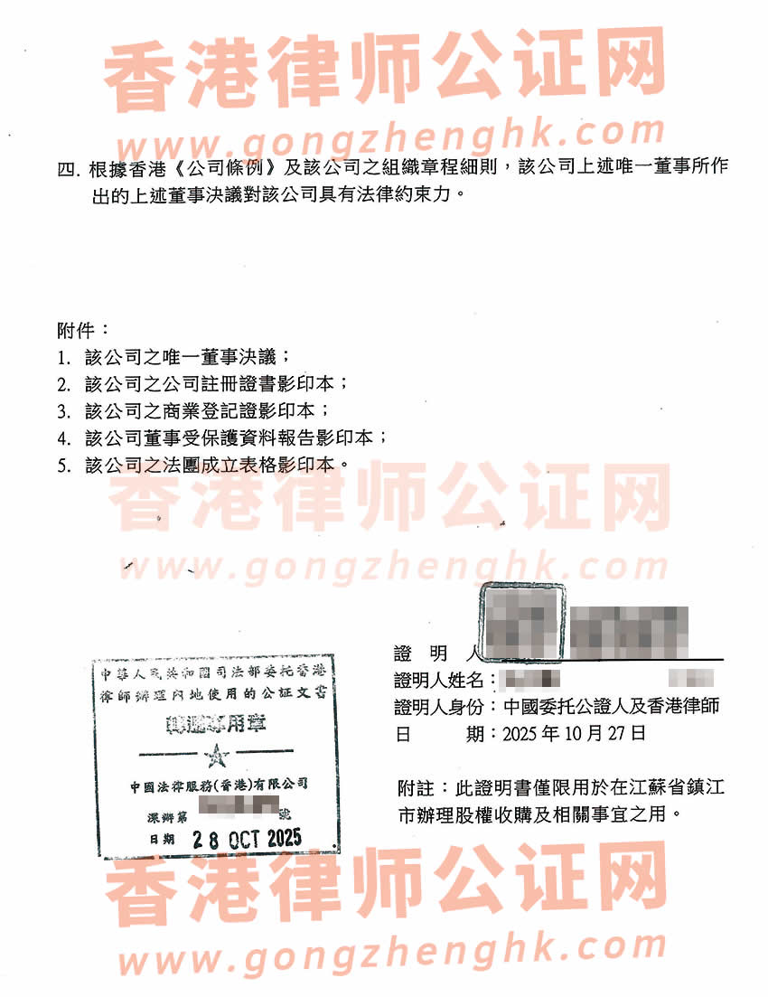 香港公司唯一董事決議證明公證書樣本用于在江蘇省鎮(zhèn)江市辦理收購股權(quán)