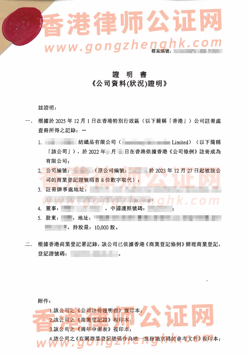 香港公司全套公證樣本用于在新疆維吾爾自治區(qū)阿克蘇市辦理收購股權(quán)