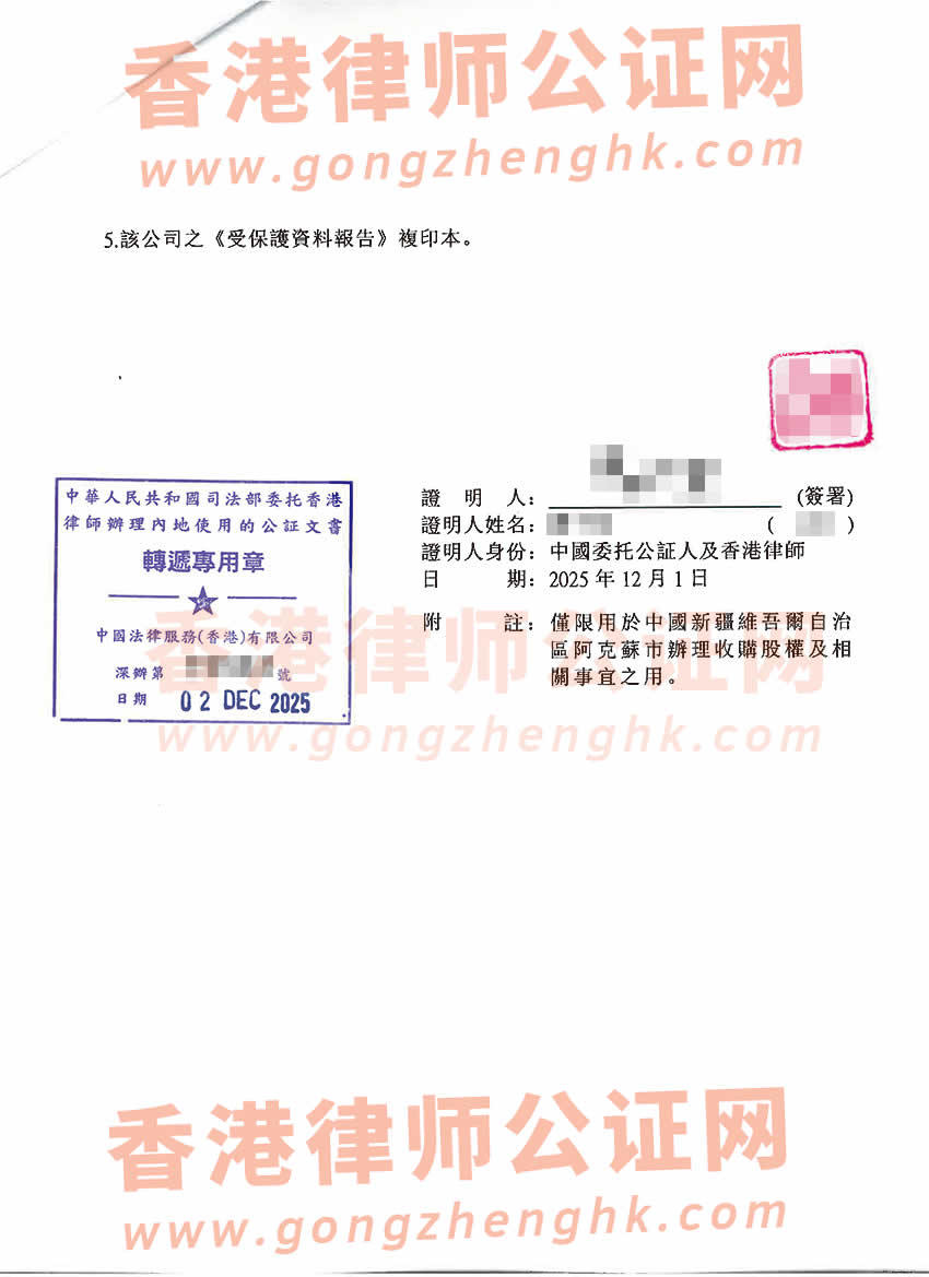 香港公司全套公證樣本用于在新疆維吾爾自治區(qū)阿克蘇市辦理收購股權(quán)