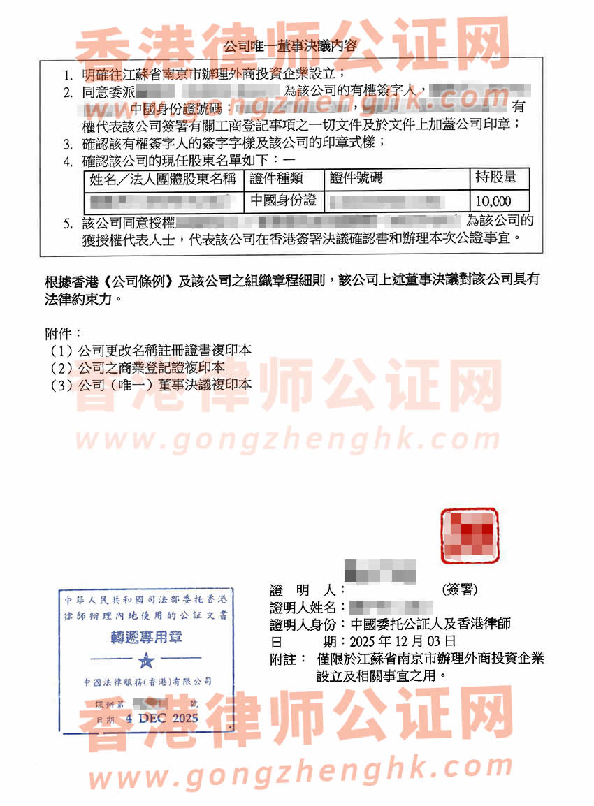 改過名的香港公司要在江蘇省南京市設(shè)立公司辦理公司唯一董事決議證明公證樣本