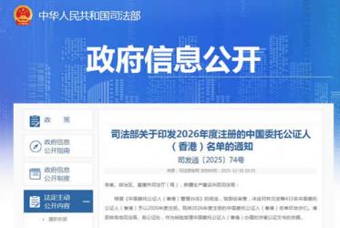 司法部關于印發(fā)2026年度注冊的中國委托公證人（香港）名單的通知