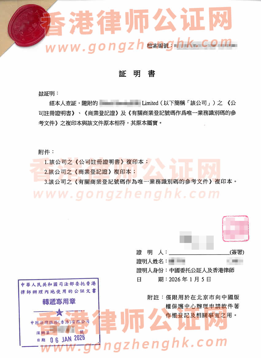 香港公司半套主體公證書樣本用于在內(nèi)地申請軟件著作權(quán)登記