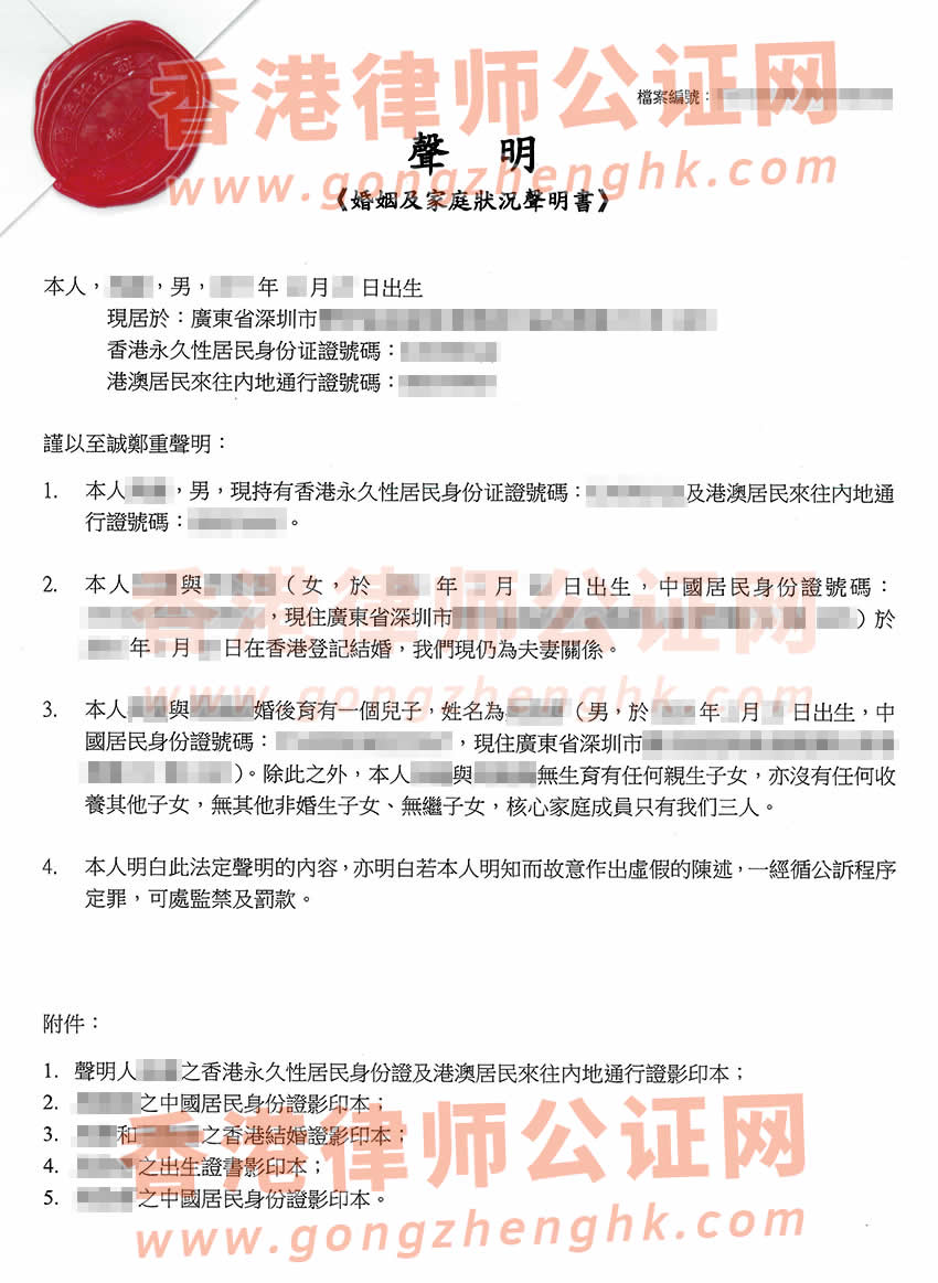 配偶和子女都是內(nèi)地身份辦理香港婚姻及家庭狀況聲明書(shū)公證書(shū)樣本